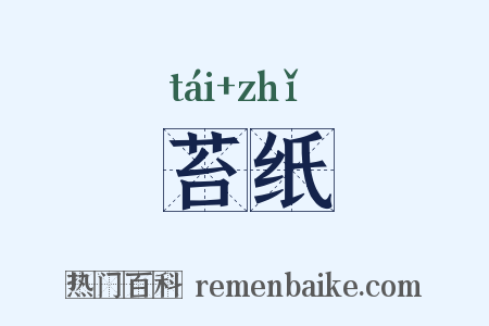 苔纸是什么意思的图片